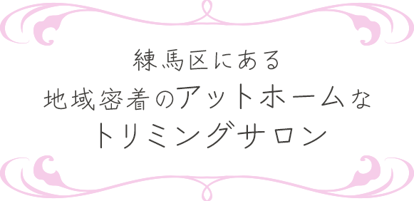 練馬区にある地域密着のアットホームなトリミングサロン